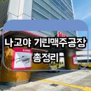 기요스시 | 나고야 기린맥주공장 총정리 | 예약방법부터 공장견학, 맥주 시음 후기
