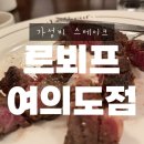쉐어호프 | 여의도 가성비 스테이크 르뵈프, 정말 맛있을까? 내돈내산 아이와 함께 간 르뵈프 런치 후기