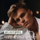 [필독] 자꾸만 홀딩하고 싶어지는 사람들의 공통점🤍 (feat. 소셜 에티켓) 이미지