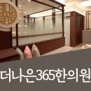 더나은365한의원 대곡도원점 이미지