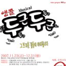 [부산]앵콜~ 카툰뮤지컬 &#34;두근두근&#34; 20%할인 (11.23~12.31) -공간소극장 이미지