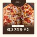 ABC어린이집 | 이재모피자 본점 치즈변경후 방문 후기, 이재모피자가 유명한 이유 (+주차 꿀팁)