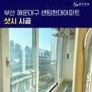 센텀현대 아파트 | 부산 샷시 교체 후기 해운대구 센텀 현대아파트 성호샷시