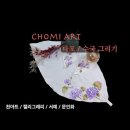 천아트:캘리 - 다포(수국그리기) / 초미아트 : Chomi Art 이미지