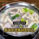 쭈꾸미엄나무닭한마리 | 경기 광주 탄벌동 동대문 명동 닭한마리