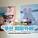 영도건설산업(주) | 부산 영도 미피카페 추천 주차 굿즈 메뉴판 정보