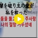 臨在賛美.일본어 .主イエス我が生きる希望。＜臨在賛美.임재찬양＞주 예수 나의 산 소망. 오사카 사랑하는 교회.大阪愛する教会2025.1.5 이미지