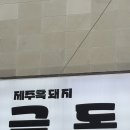 금돈흑돼지 | 제주시 노형동 맛집 제주그랜드하얏트 가성비 흑돼지맛집 추천 “금돈”