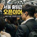 (주)인더라인25(망원2호점) | 서울 출퇴근 오픈형 무선 이어폰 추천: 안전·피로·귀건강 이유 7가지