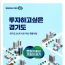 경기도, ‘주요 개발사업 및 테크노밸리 소책자’ 발간. 투자 독려 이미지