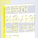 한국어 형용사의 논항 구조 연구 이미지