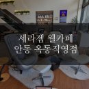 세라젬 안동옥동점 | 세라젬 웰카페 안동 옥동 직영점에서 카페와 무료 안마를 동시에 즐겨보아요♥