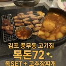 김포 풍무동 고기집 목돈72 솔직후기 내돈내산