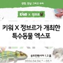 (주)바쿠아 | 이번주말 정브르 ｘ 키워 송도 특수동물 엑스포 일정부터 할인까지 총정리