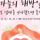 의성군청소년센터 | 경북도청 상담센터, 엄마들의 해방일지 후기