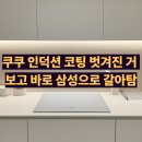 650 | NZ63D650AXH 삼성 화이트 3구 인덕션 후기 쿠쿠대신 선택한 이유