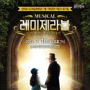 가족뮤지컬 [레미제라블-코제트 소녀 이야기] 이미지