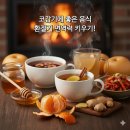 귤약국 | 환절기 코감기 완전 정복! 생강차부터 도라지까지 면역력 높이는 음식 &amp; 약국약 추천