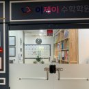이제이수학학원 이미지