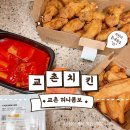 교촌치킨 성남 위례점 허니콤보 국물맵떡S 웨지감자 기프트콘 앱 주문 배달 후기