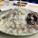 대포항회집 이미지