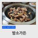 밤소가든 네이버블로그