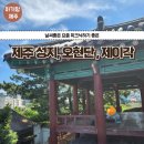 오현단 | [제주아기랑 체험] 피크닉하기 좋은 제주 성지, 오현단, 제이각(feat. 곶자왈서포터즈 4차 회의)
