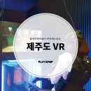 주말에는 제주도 VR로 좀비게임 체험하러 오세요~! 이미지