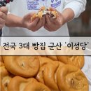 08-중앙로3 주변 | 군산 백년가게 빵지순례 단팥빵이 유명한 &#39;이성당&#39; 전현무계획3 방영