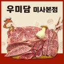 우미담 | 미사 맛집!! 최상급 한우의 마블링이 아름다운 곳~ 우미담 미사본점