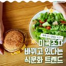 빅맥 대신 대세는 이것? 미국조차 바뀌고 있다는 식문화 트렌드 이미지