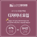 우장산역50m이내 로이드밤헤어 오픈매장 디자이너 모집(인센46~47%)기본급 200~250 이미지