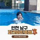 소래역로 | 인천 소래포구 아이랑 가기 좋은 호텔 수영장 오픈 키즈카페 조식후기