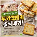 달콤커피하남하나로마트점 | 대만 간식 추천 누가크래커 | 농협 하나로마트에서 발견한 단짠 과자 후기