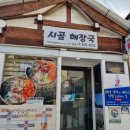 시골맛집물회 이미지