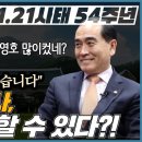 1.21사태 54주년 - 김신조 목사와 태영호 의원의 만남 이미지