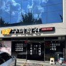 구미회관 이미지