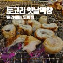도화사 | [인천 도화동] 앨리웨이 막창 돼지껍데기 맛집 술집 추천 | 토고리옛날막창 도화점 후기