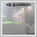 올스타 | [세종_봉암] 올스타배팅센터 방문후기