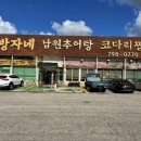 방자네남원추어탕코다리찜 | [경기 광주] 곤지암 화담숲 근처 코다리찜 맛집 '방자네 남원추어탕 코다리찜'