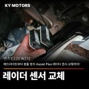 한일카PLUS부분정비센타 | E220 W212 ] 헤드라이트습기 교체부터 충돌 방지 Assist Plus 레이더 센서 파손까지! 정밀 진단·수리 후기