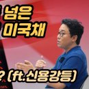 미국 채권 금리를 예측한 트레이더, 향후 증시 전망은?(FT. 신용 강등, 장기채) 이미지