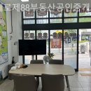 88공인중개사사무소 | 하남부동산 위례로제88부동산공인중개사사무소 실속형 상담