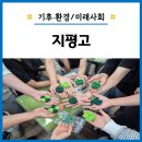 지평고등학교 | 지평고등학교 기후·환경/미래사회 역량강화