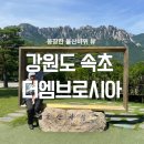 GM대우창원중앙바로정비코너 | 강원도 화암사코스 신선대(성인대) 실패, 속초 소노펠리체 델피노 더엠브로시아, 청초수물회, 속초시장...