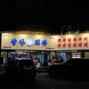 삼산회관 부산동래롯데점 | [부산동래맛집] 삼산회관 부산동래롯데점