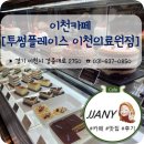 투썸플레이스이천의료원점