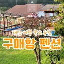 구매항펜션 | 충남 태안 바다 근처 가성비 숙소 구매항 펜션 : 바베큐, 수영장, 갯벌체험 다 가능