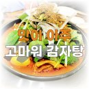 고마워감자탕 | 가정동맛집/루원시티맛집 가성비 좋은 고마워 감자탕 내돈 내산 후기