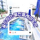 키즈 돌핀 아카데미 | [경기도 워터파크] 골드시즌 웅진플레이도시 시설 및 준비물(2탄)